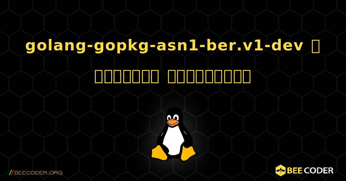 golang-gopkg-asn1-ber.v1-dev  ஐ எவ்வாறு நிறுவுவது. Linux