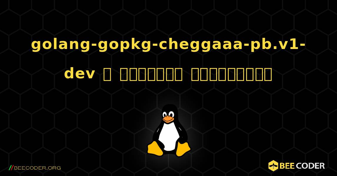 golang-gopkg-cheggaaa-pb.v1-dev  ஐ எவ்வாறு நிறுவுவது. Linux
