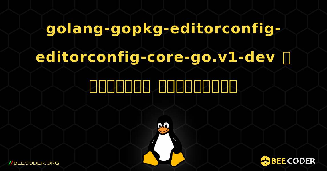 golang-gopkg-editorconfig-editorconfig-core-go.v1-dev  ஐ எவ்வாறு நிறுவுவது. Linux