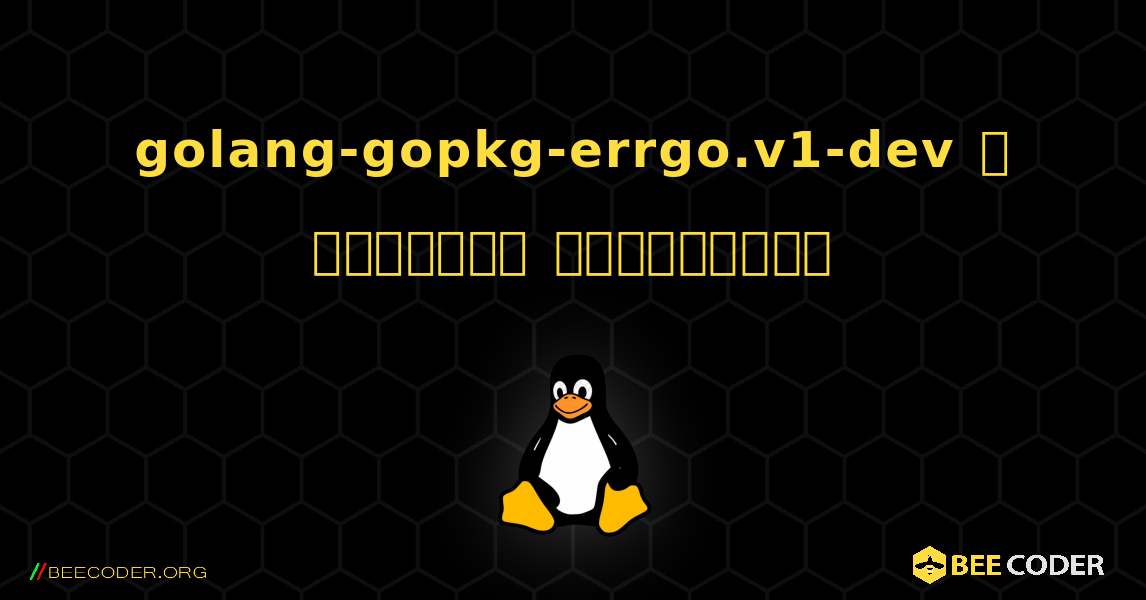 golang-gopkg-errgo.v1-dev  ஐ எவ்வாறு நிறுவுவது. Linux