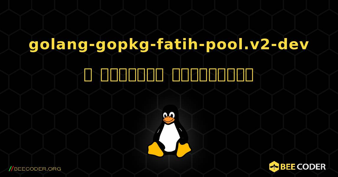 golang-gopkg-fatih-pool.v2-dev  ஐ எவ்வாறு நிறுவுவது. Linux