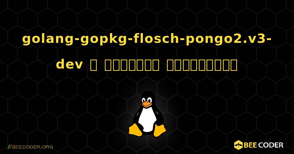 golang-gopkg-flosch-pongo2.v3-dev  ஐ எவ்வாறு நிறுவுவது. Linux