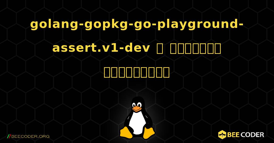 golang-gopkg-go-playground-assert.v1-dev  ஐ எவ்வாறு நிறுவுவது. Linux