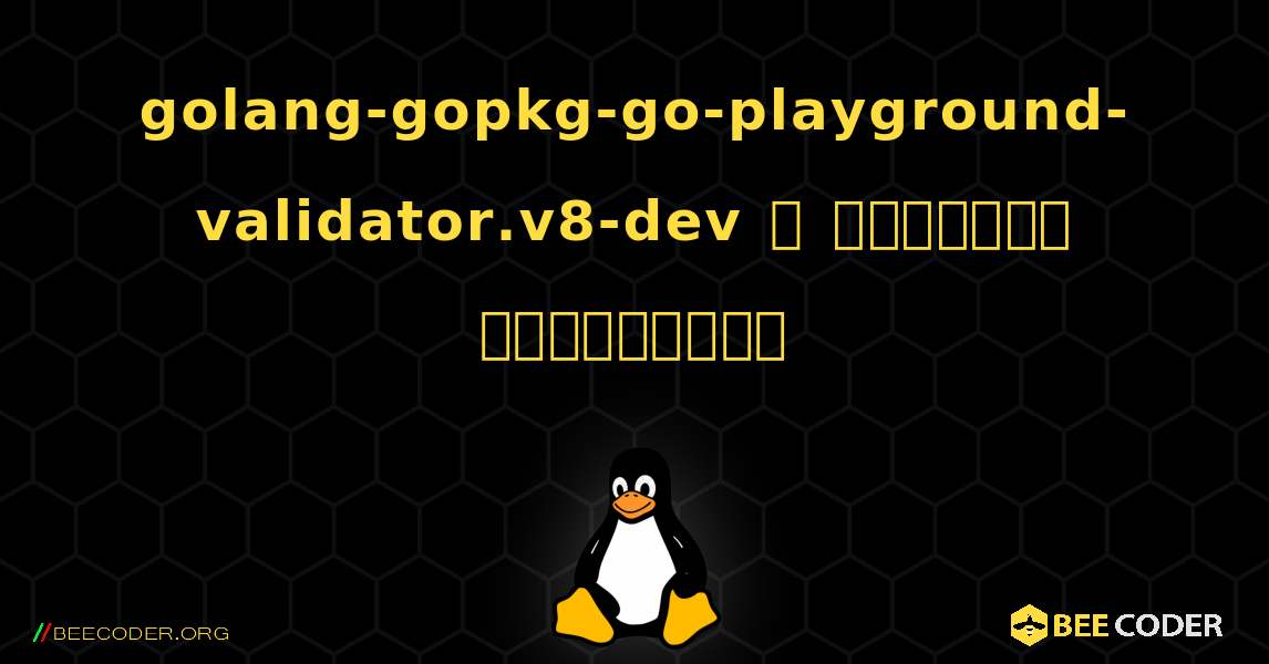 golang-gopkg-go-playground-validator.v8-dev  ஐ எவ்வாறு நிறுவுவது. Linux