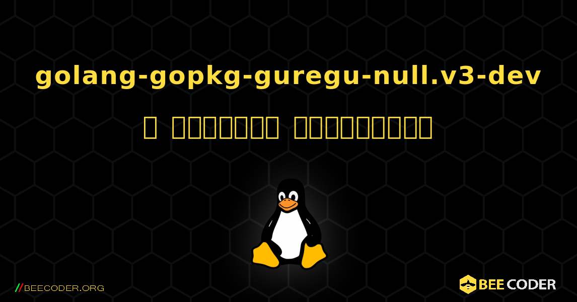 golang-gopkg-guregu-null.v3-dev  ஐ எவ்வாறு நிறுவுவது. Linux
