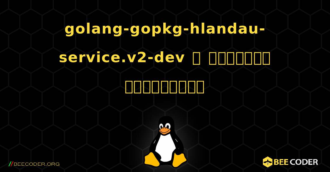 golang-gopkg-hlandau-service.v2-dev  ஐ எவ்வாறு நிறுவுவது. Linux