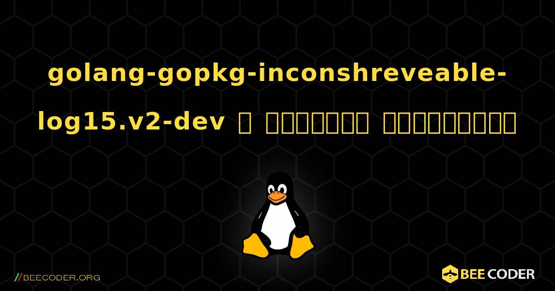 golang-gopkg-inconshreveable-log15.v2-dev  ஐ எவ்வாறு நிறுவுவது. Linux
