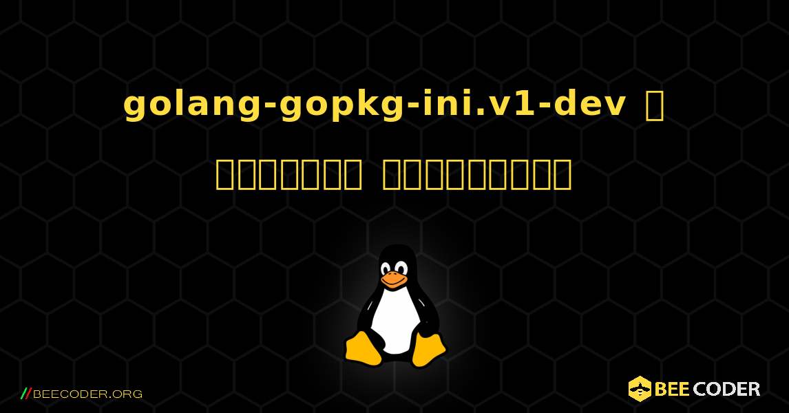 golang-gopkg-ini.v1-dev  ஐ எவ்வாறு நிறுவுவது. Linux