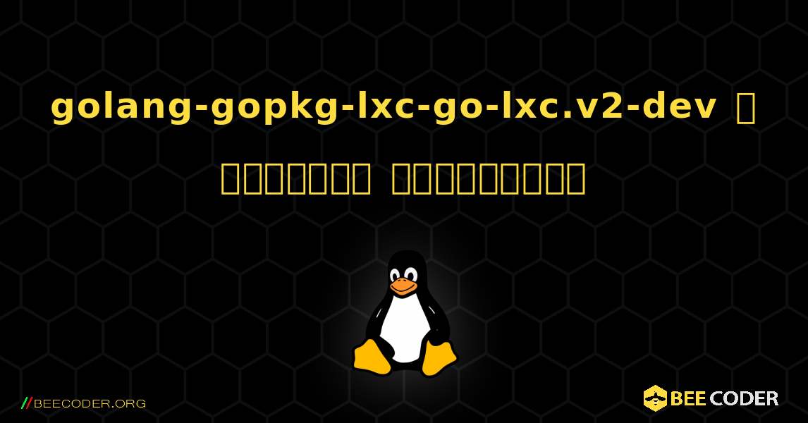 golang-gopkg-lxc-go-lxc.v2-dev  ஐ எவ்வாறு நிறுவுவது. Linux