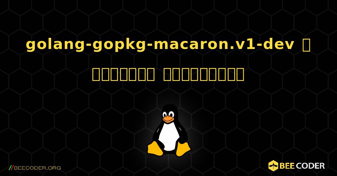 golang-gopkg-macaron.v1-dev  ஐ எவ்வாறு நிறுவுவது. Linux