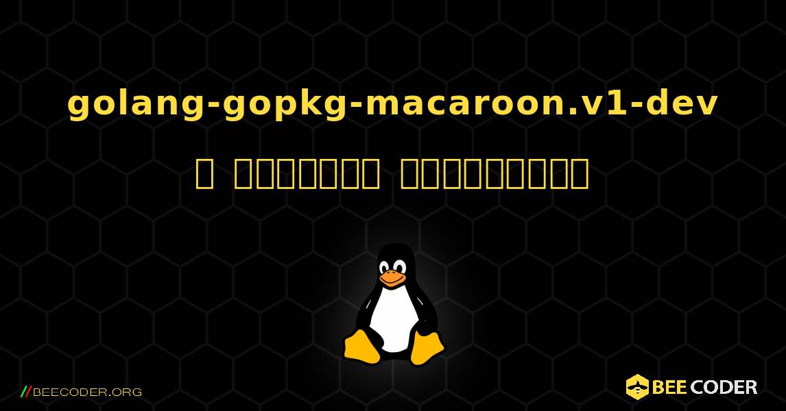 golang-gopkg-macaroon.v1-dev  ஐ எவ்வாறு நிறுவுவது. Linux