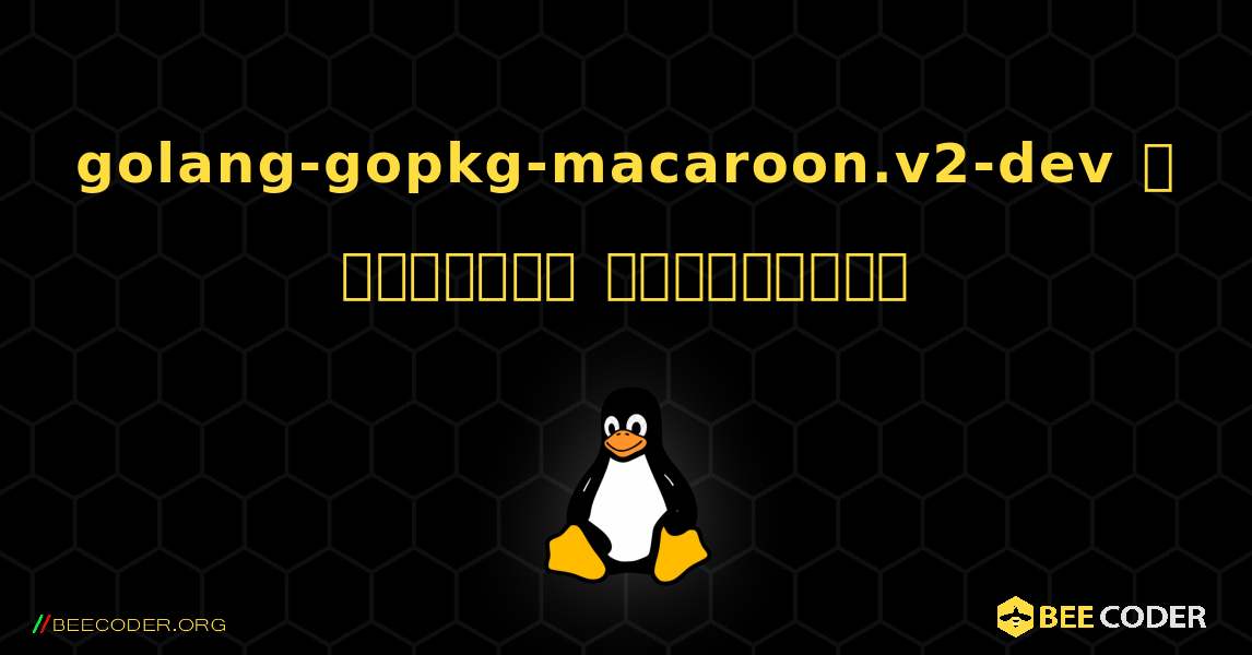 golang-gopkg-macaroon.v2-dev  ஐ எவ்வாறு நிறுவுவது. Linux