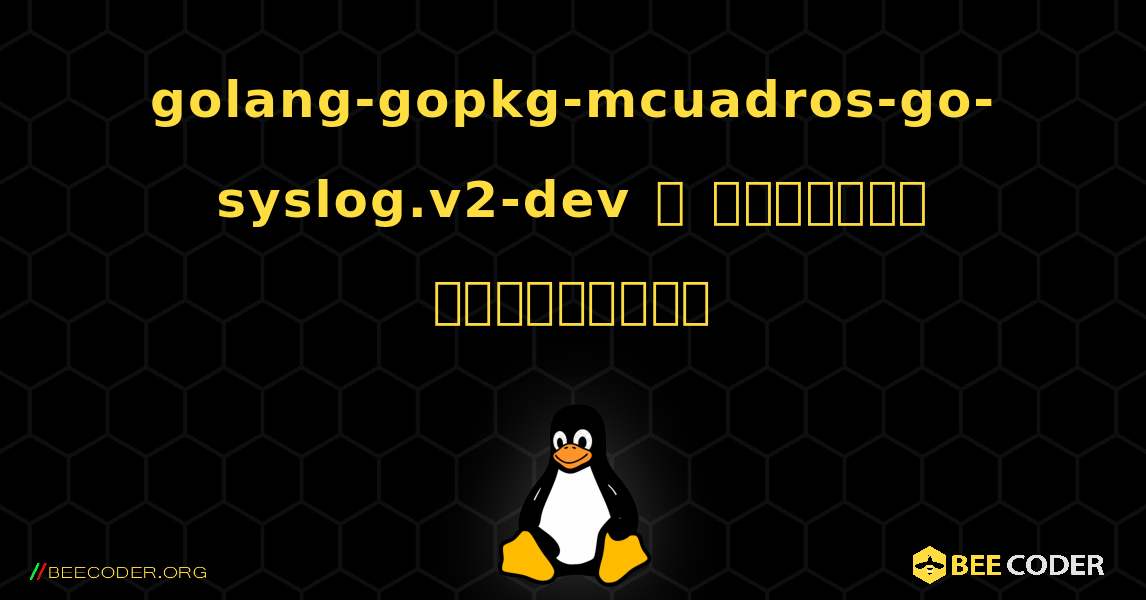 golang-gopkg-mcuadros-go-syslog.v2-dev  ஐ எவ்வாறு நிறுவுவது. Linux