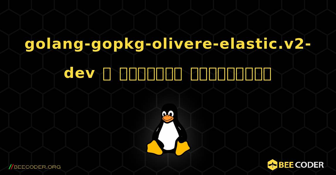 golang-gopkg-olivere-elastic.v2-dev  ஐ எவ்வாறு நிறுவுவது. Linux