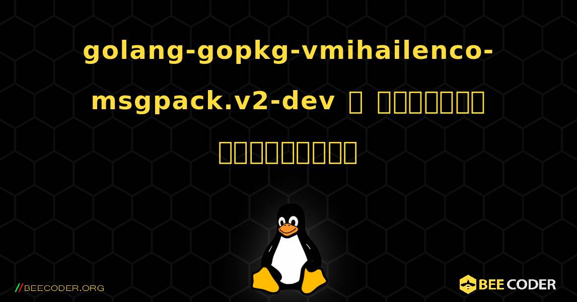 golang-gopkg-vmihailenco-msgpack.v2-dev  ஐ எவ்வாறு நிறுவுவது. Linux