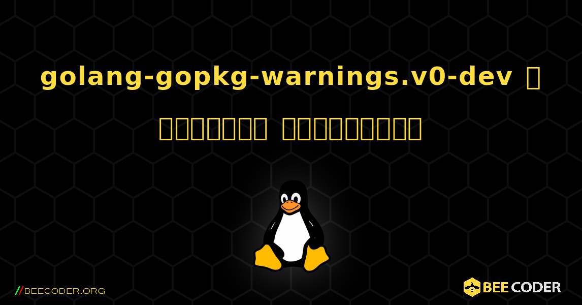 golang-gopkg-warnings.v0-dev  ஐ எவ்வாறு நிறுவுவது. Linux