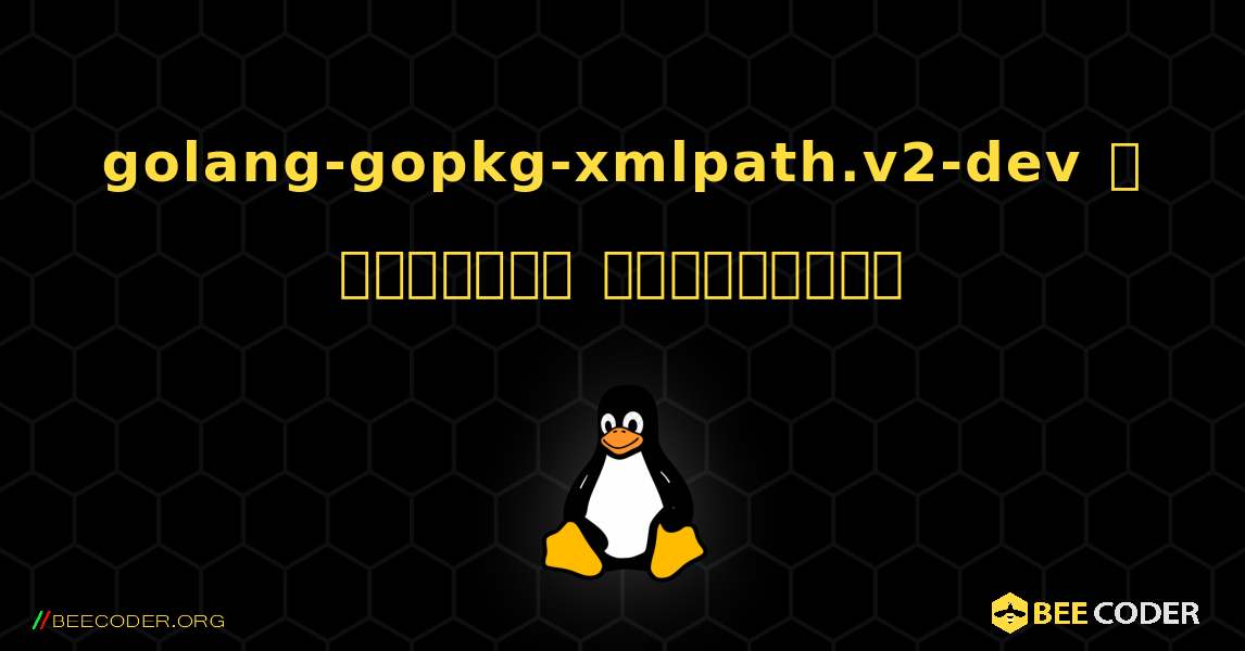 golang-gopkg-xmlpath.v2-dev  ஐ எவ்வாறு நிறுவுவது. Linux