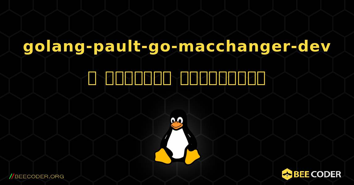 golang-pault-go-macchanger-dev  ஐ எவ்வாறு நிறுவுவது. Linux