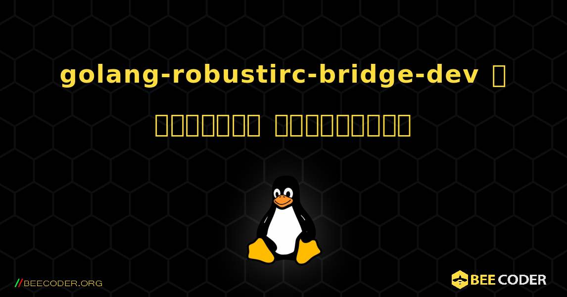 golang-robustirc-bridge-dev  ஐ எவ்வாறு நிறுவுவது. Linux