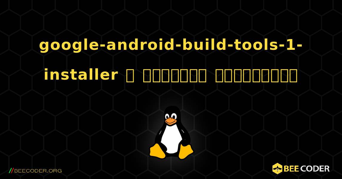 google-android-build-tools-1-installer  ஐ எவ்வாறு நிறுவுவது. Linux