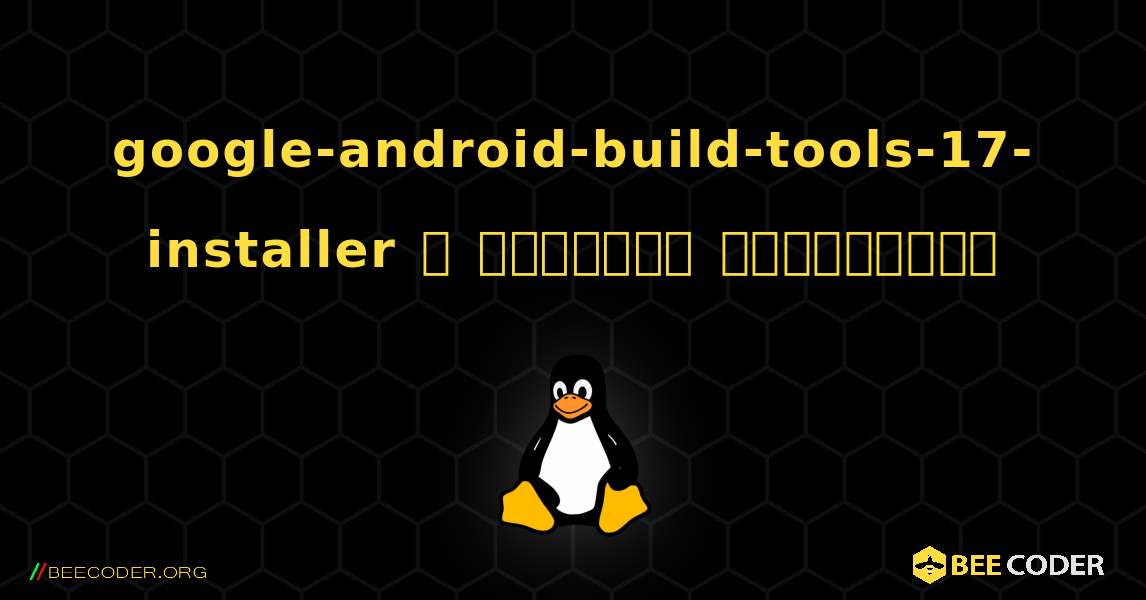 google-android-build-tools-17-installer  ஐ எவ்வாறு நிறுவுவது. Linux
