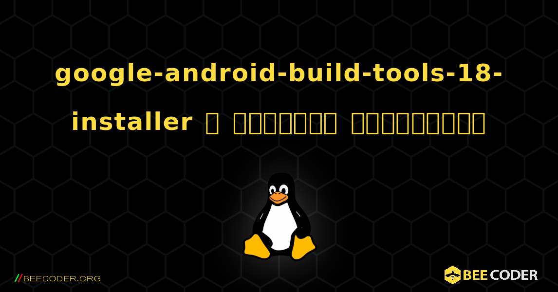 google-android-build-tools-18-installer  ஐ எவ்வாறு நிறுவுவது. Linux