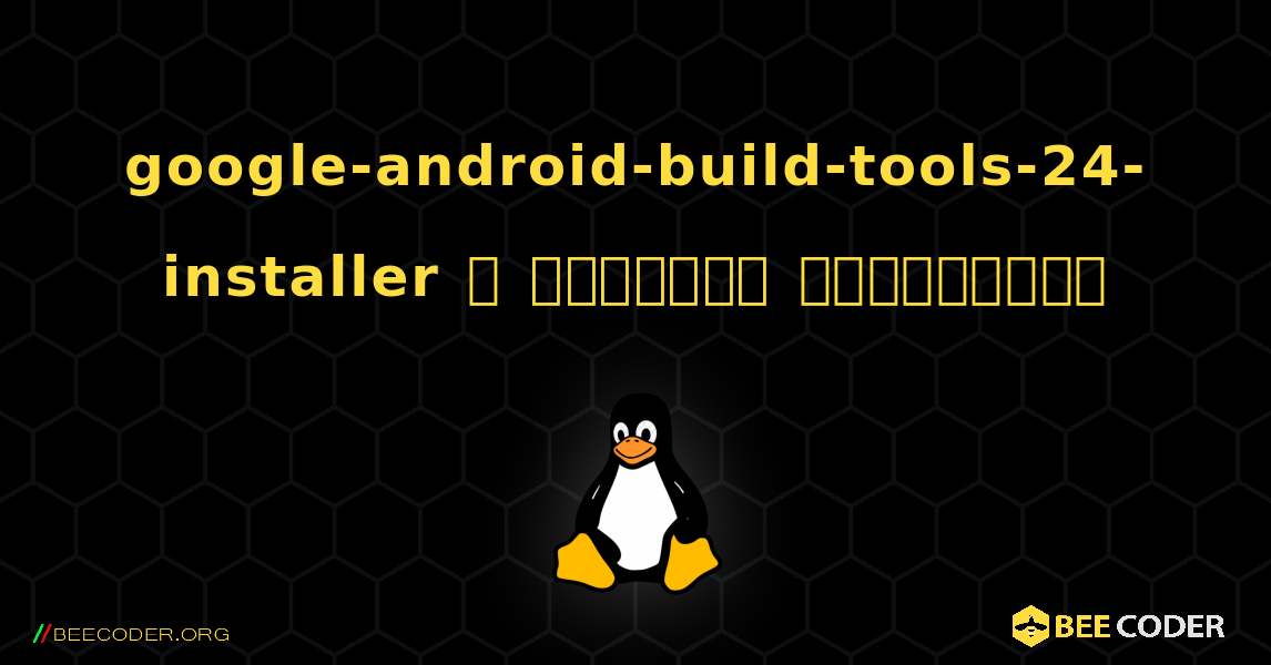 google-android-build-tools-24-installer  ஐ எவ்வாறு நிறுவுவது. Linux