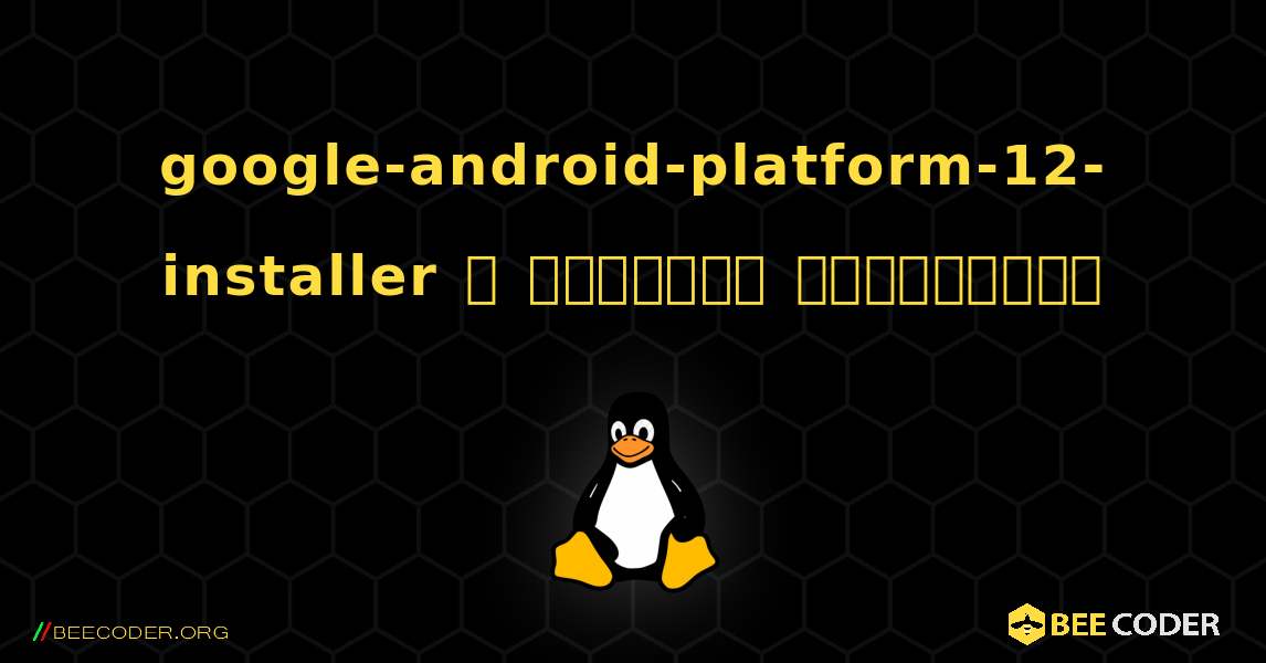 google-android-platform-12-installer  ஐ எவ்வாறு நிறுவுவது. Linux