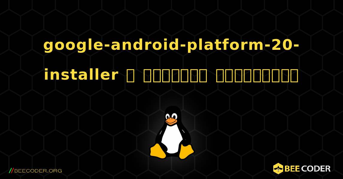 google-android-platform-20-installer  ஐ எவ்வாறு நிறுவுவது. Linux