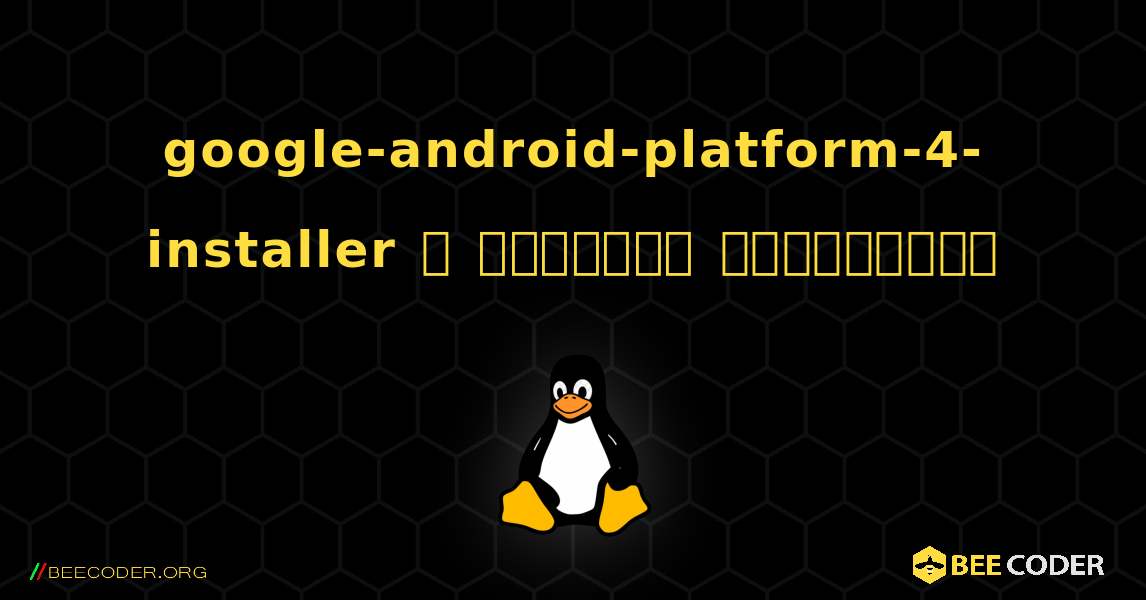 google-android-platform-4-installer  ஐ எவ்வாறு நிறுவுவது. Linux