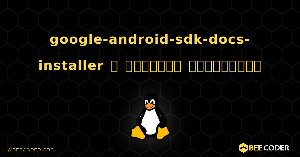 google-android-sdk-docs-installer  ஐ எவ்வாறு நிறுவுவது. Linux