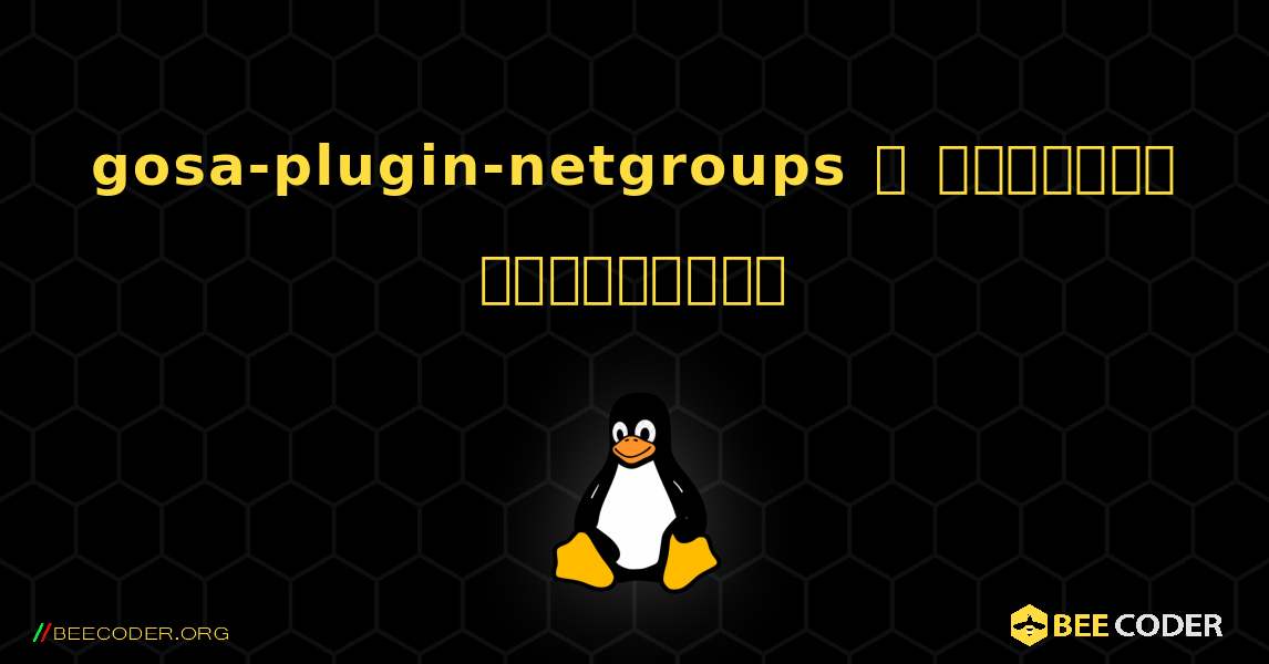 gosa-plugin-netgroups  ஐ எவ்வாறு நிறுவுவது. Linux