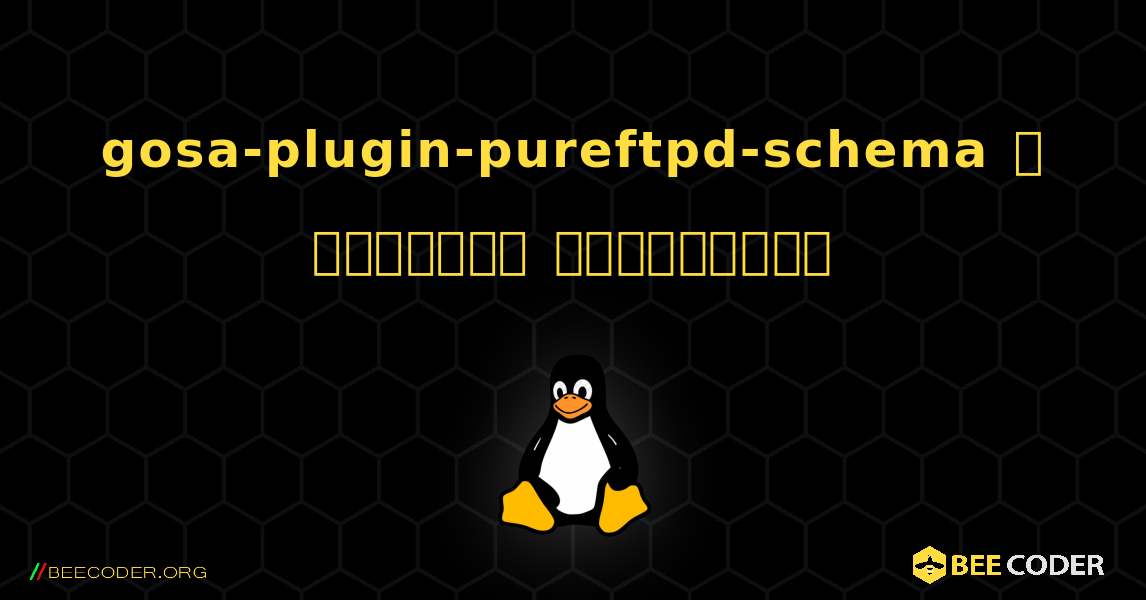 gosa-plugin-pureftpd-schema  ஐ எவ்வாறு நிறுவுவது. Linux