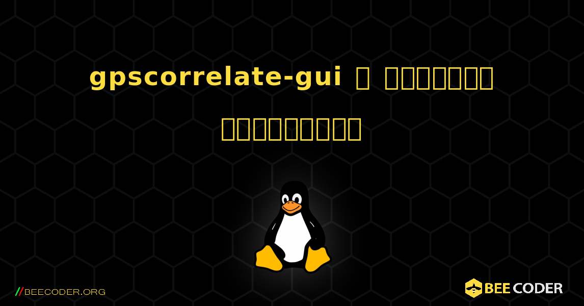 gpscorrelate-gui  ஐ எவ்வாறு நிறுவுவது. Linux