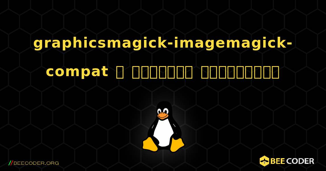 graphicsmagick-imagemagick-compat  ஐ எவ்வாறு நிறுவுவது. Linux