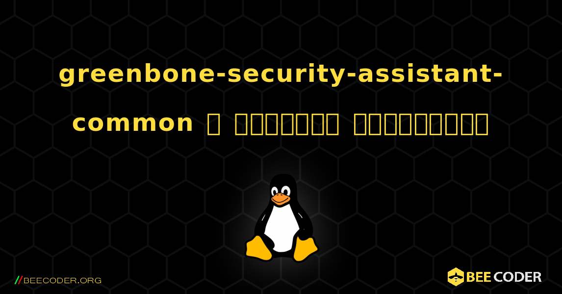 greenbone-security-assistant-common  ஐ எவ்வாறு நிறுவுவது. Linux