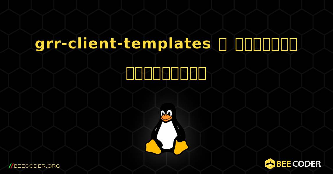 grr-client-templates  ஐ எவ்வாறு நிறுவுவது. Linux