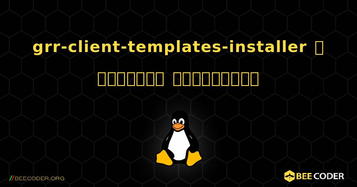 grr-client-templates-installer  ஐ எவ்வாறு நிறுவுவது. Linux