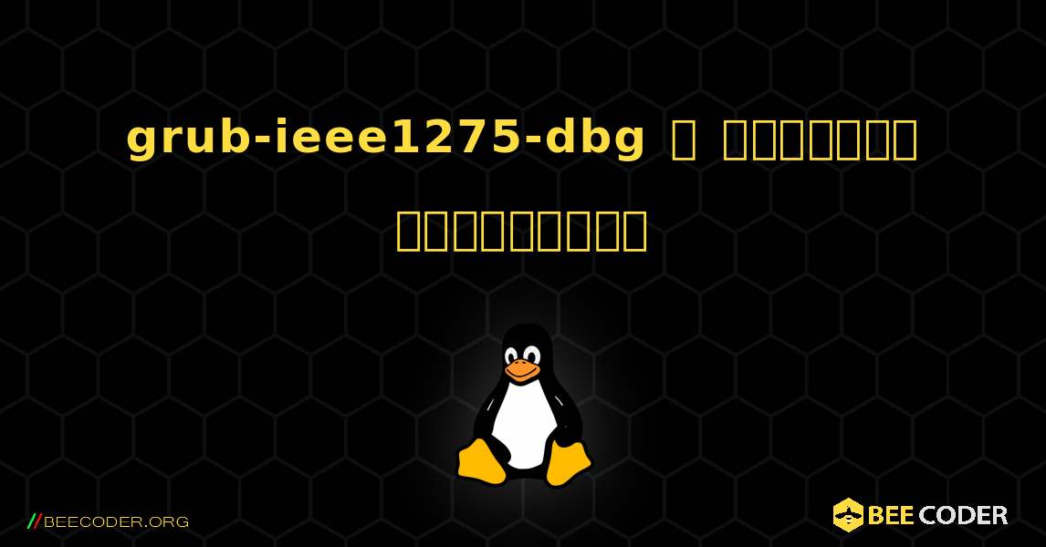 grub-ieee1275-dbg  ஐ எவ்வாறு நிறுவுவது. Linux