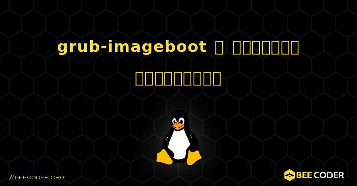 grub-imageboot  ஐ எவ்வாறு நிறுவுவது. Linux