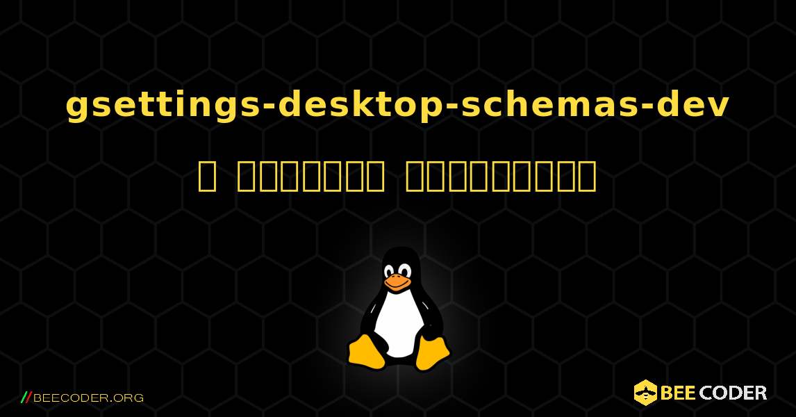 gsettings-desktop-schemas-dev  ஐ எவ்வாறு நிறுவுவது. Linux