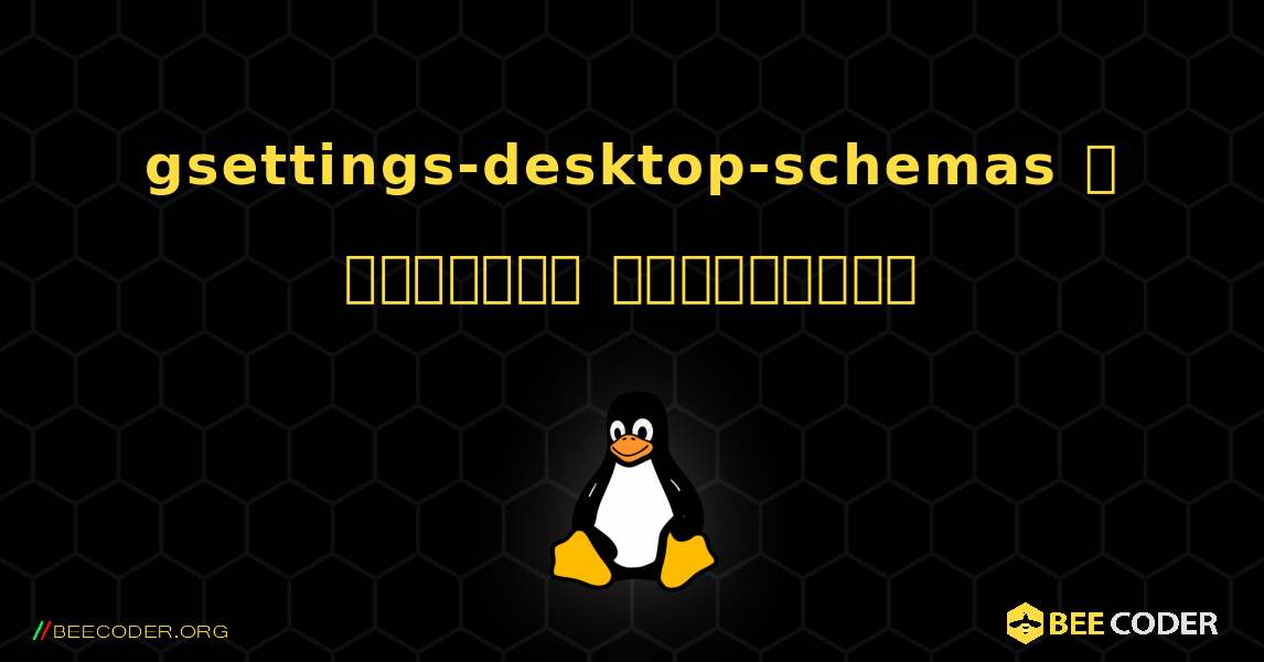 gsettings-desktop-schemas  ஐ எவ்வாறு நிறுவுவது. Linux