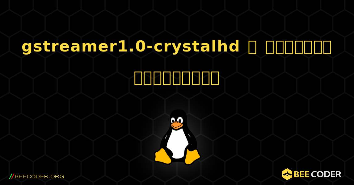 gstreamer1.0-crystalhd  ஐ எவ்வாறு நிறுவுவது. Linux