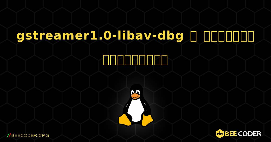 gstreamer1.0-libav-dbg  ஐ எவ்வாறு நிறுவுவது. Linux
