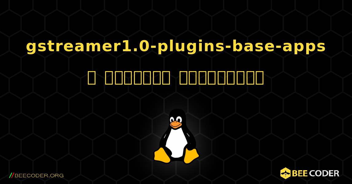 gstreamer1.0-plugins-base-apps  ஐ எவ்வாறு நிறுவுவது. Linux