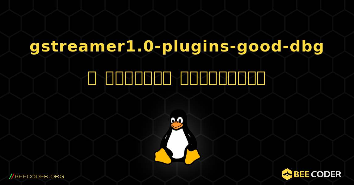 gstreamer1.0-plugins-good-dbg  ஐ எவ்வாறு நிறுவுவது. Linux