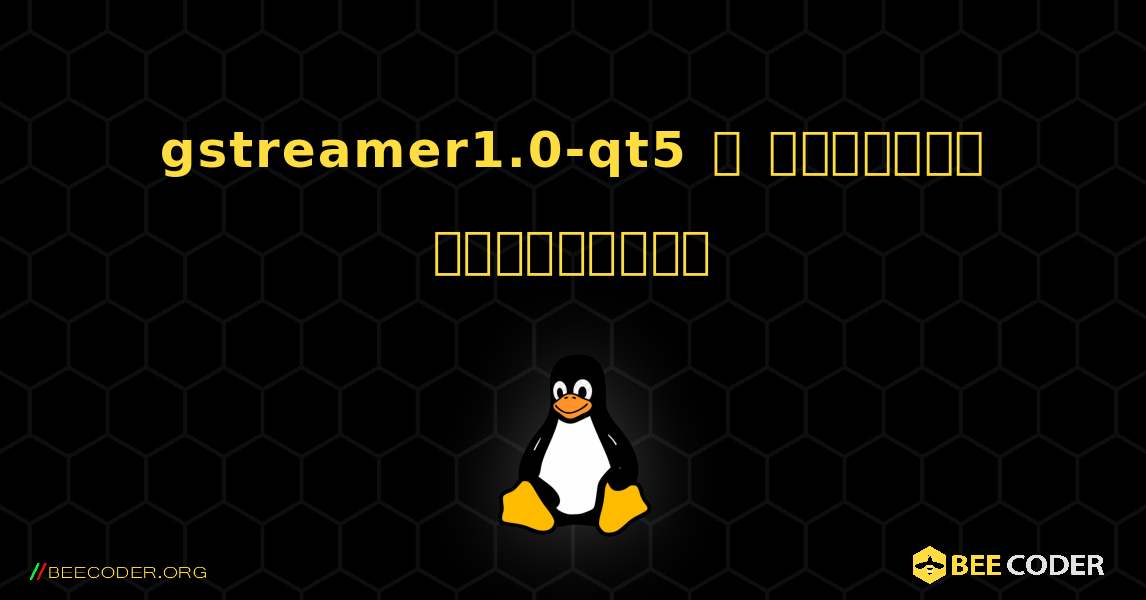 gstreamer1.0-qt5  ஐ எவ்வாறு நிறுவுவது. Linux