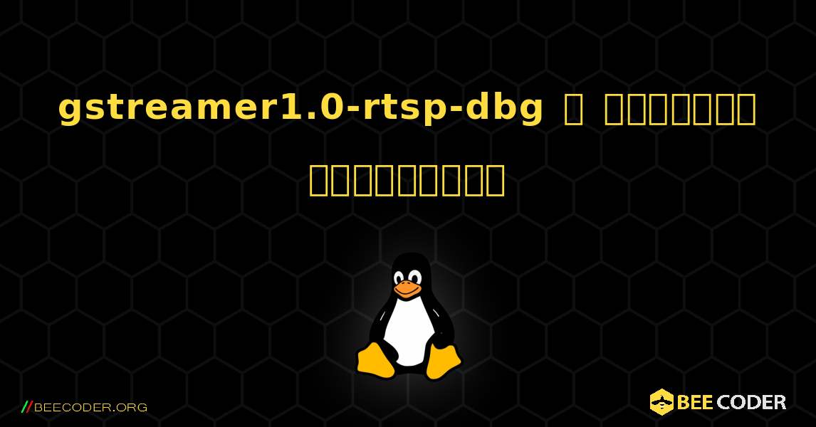 gstreamer1.0-rtsp-dbg  ஐ எவ்வாறு நிறுவுவது. Linux