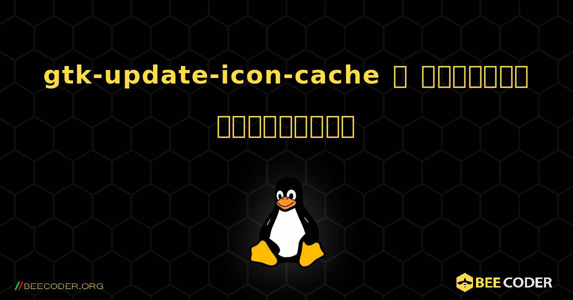 gtk-update-icon-cache  ஐ எவ்வாறு நிறுவுவது. Linux