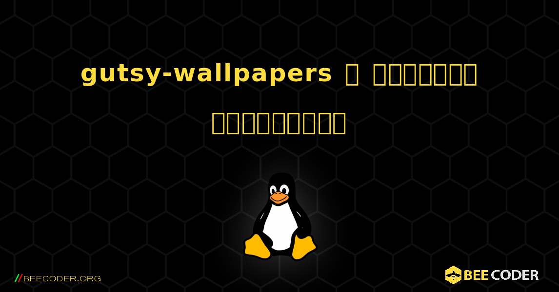 gutsy-wallpapers  ஐ எவ்வாறு நிறுவுவது. Linux